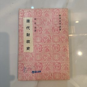 唐代财政史