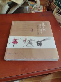 戏剧人物服装设计：韩春启舞台作品精选