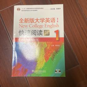 全新版大学英语快速阅读1（新题型版 第2版 附光盘）/“十二五”普通高等教育本科国家级规划教材