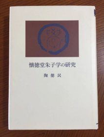 可议价 懐徳堂朱子学の研究 怀德堂朱子学 研究