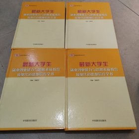 最新大学生就业创业能力与思想素质教育及现代道德观培育全书(全四册)