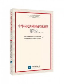 中华人民共和国城乡规划法解说