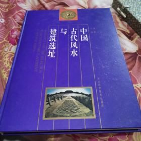 中国古代风水与建筑选址（正版库存书）
