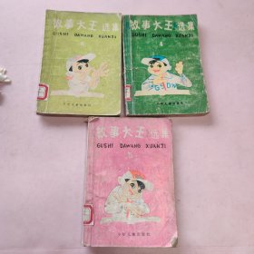 《故事大王选集》第4-6册