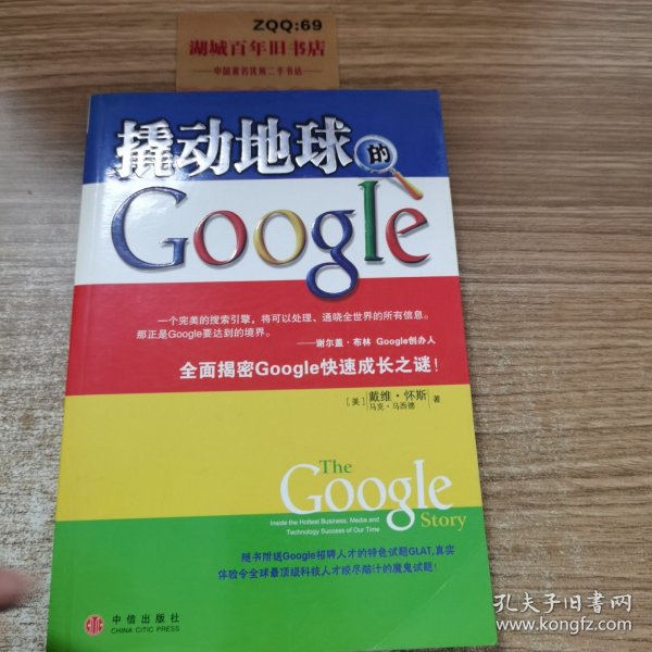 撬动地球的Google