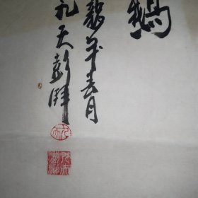 九天彭拜款義之爱鹅3平尺，画功好，疑为名家（北14）