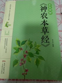 彩色图解《神农本草经》 16开 j5zb3