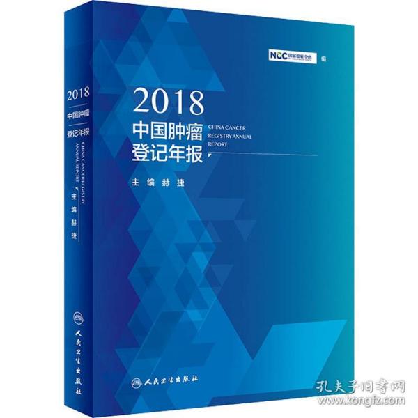 2018中国肿瘤登记年报