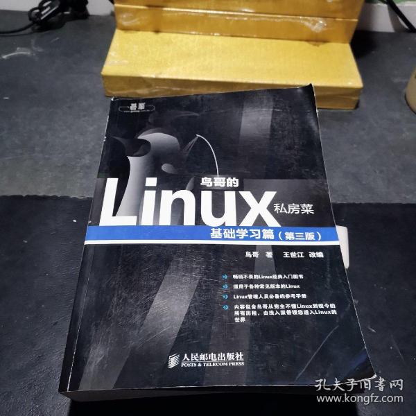 鸟哥的Linux私房菜：基础学习篇（第三版）