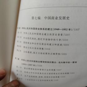 中国经济发展史（1949-2010）第三卷;中国商业发展史/中国外贸业发展史/中国运输发展史