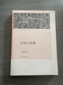 中国新文学研究丛书 应知天命集