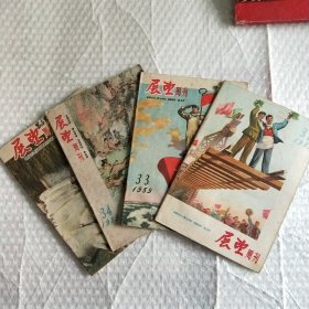 展望周刊1959年4册