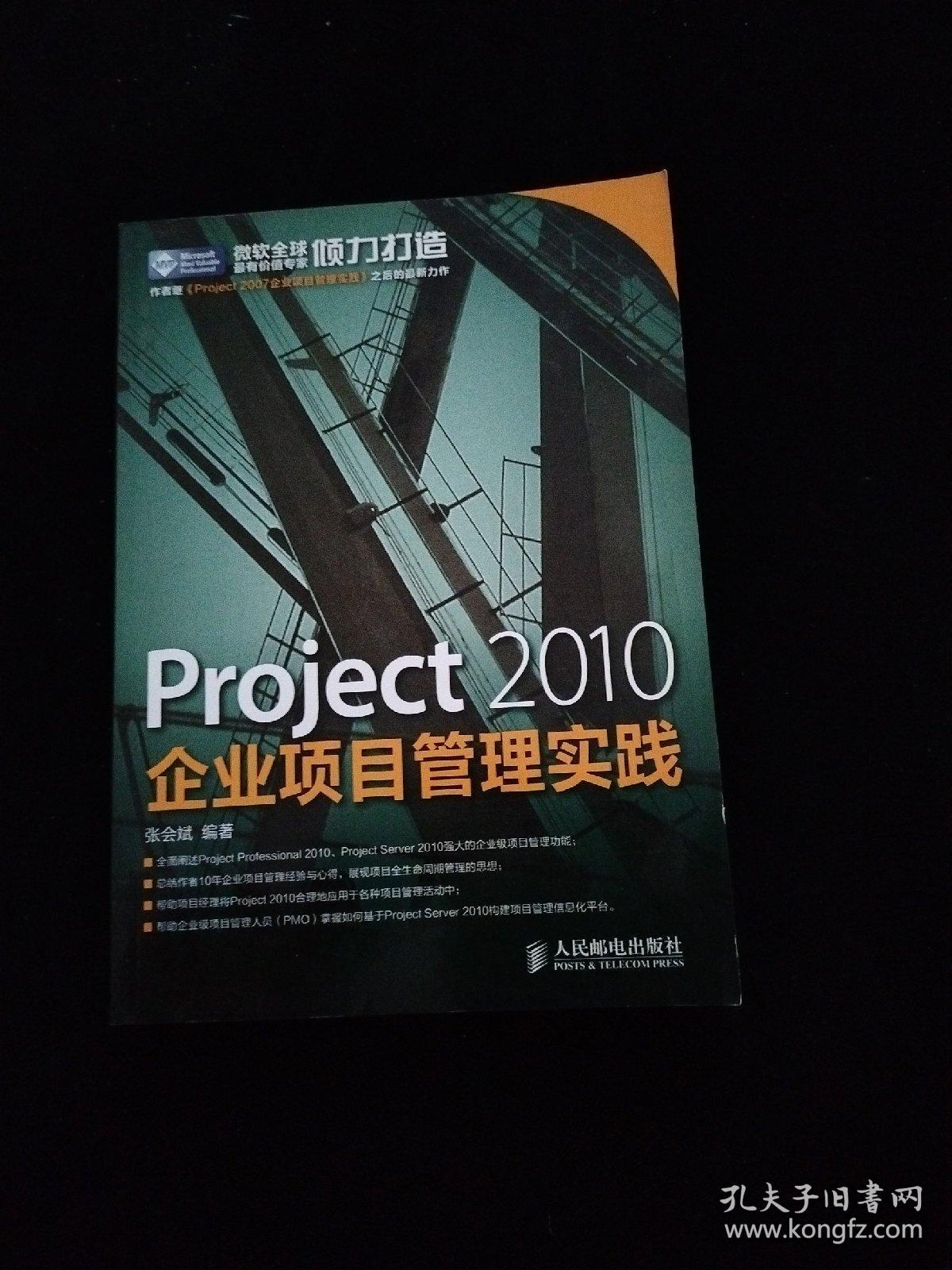 Project 2010企业项目管理实践