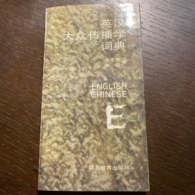 英汉大众传播学词典