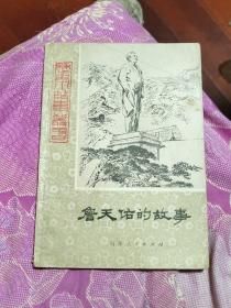 詹天佑的故事（A区）