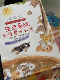 科学全知道系列生态系统到底是什么呢