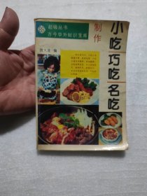 小吃巧吃名吃制作