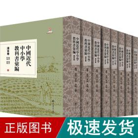 中国近代中小学教科书汇编 清末卷 地理 地质 博物 矿物(1-8) 文教学生读物  新华正版