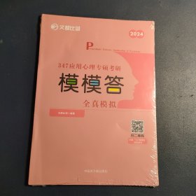 347应用心理专硕考研 模模答 全真模拟