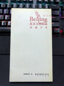北京文物精品：珍藏手本