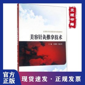 美容針灸推拿技術(shù) 9787560582870