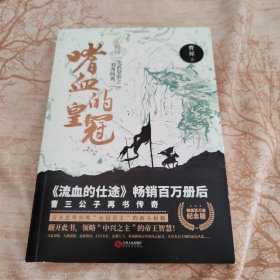 嗜血的皇冠 大结局 精装百万册纪念版