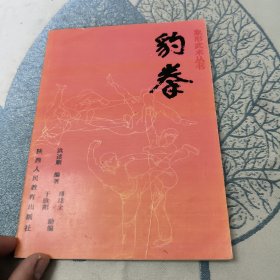 象形武术丛书—豹拳