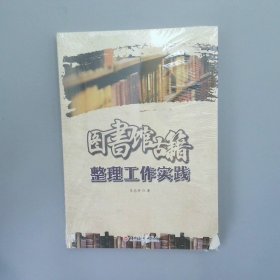 图书馆古籍整理工作实践