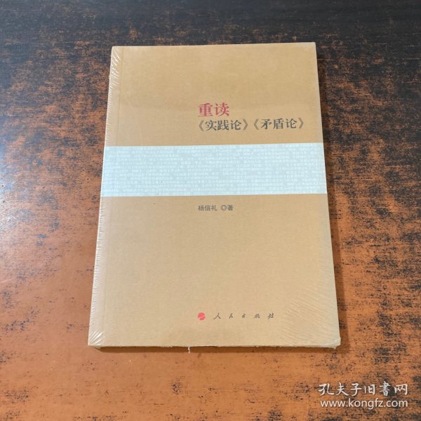 重读《实践论》《矛盾论》