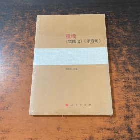 重读《实践论》《矛盾论》