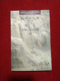 庄子（全2卷）：Chinese-English edition: 2 Volumes)