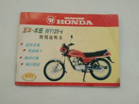 五羊本田WY125－A摩托车使用说明书