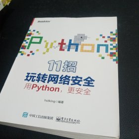 11招玩转网络安全——用Python，更安全