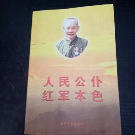 人民公仆红军本色.