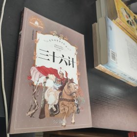 三十六计（儿童彩图注音版）/世界经典文学名著宝库