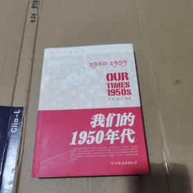 我们的1950年代