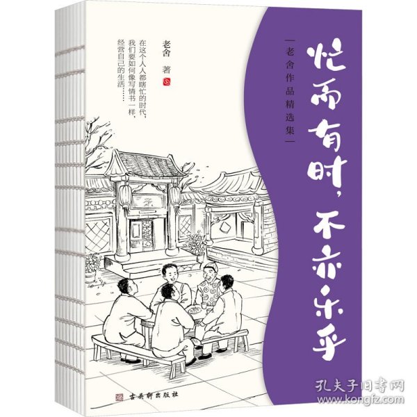 老舍经典散文集：忙而有时，不亦乐乎  央视《朗读者》多次动情朗读本书名篇，樊登朗读《谈读书》。