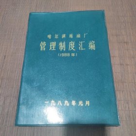 哈尔滨炼油厂管理制度汇编1988年