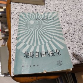地球自转的变化