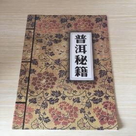 普洱秘籍