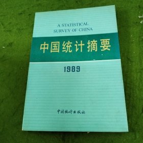 中国统计摘要 1989