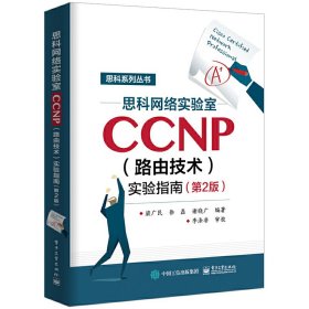 思科網(wǎng)絡(luò)實(shí)驗(yàn)室CCNP（路由技術(shù)）實(shí)驗(yàn)指南（第2版）