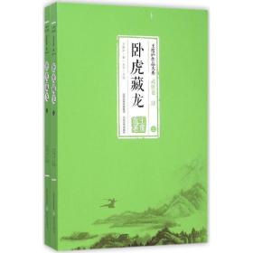 卧虎藏龙:全2册 武侠小说 王度庐  新华正版