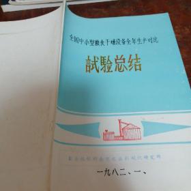 全国中小型粮食干燥设备全年生产对比试验总结