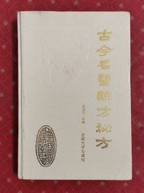 古今名医验方秘方 1990年一版一印 精装本