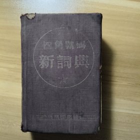四角号码新词典