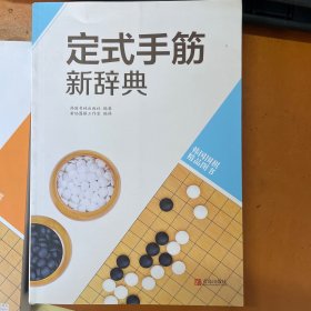 韩国围棋精品图书：定式手筋新辞典