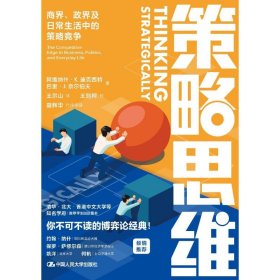 正版 策略思维 商界、政界及日常生活中的策略竞争 (美)阿维纳什·K.迪克西特,(美)巴里·J.奈尔伯夫 9787300296920