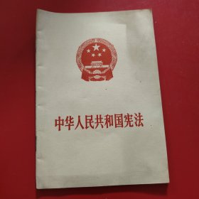 中华人民共和国宪法 1975年 新疆印刷