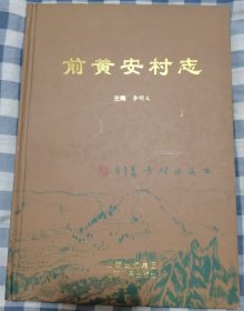 前黄安村志（山西平定）